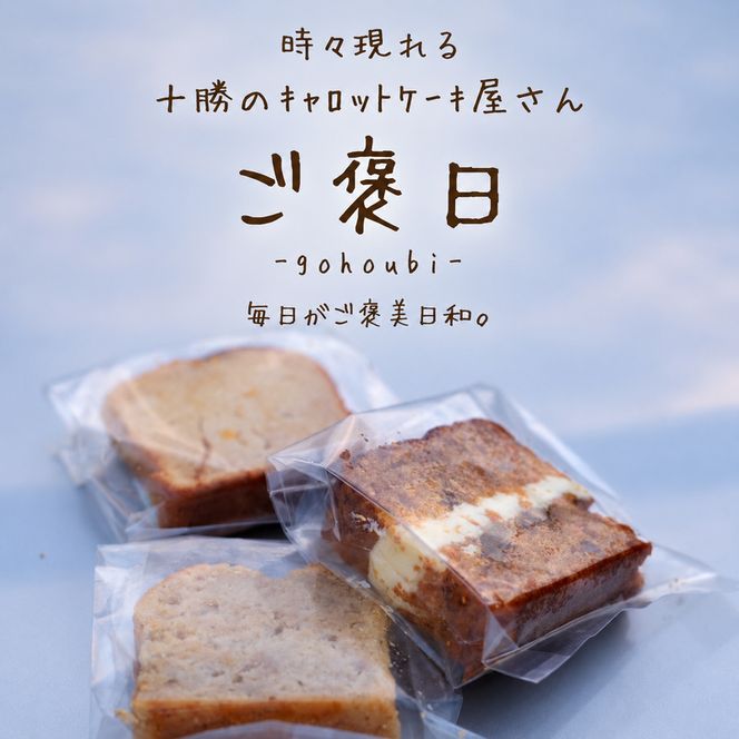 噂のキャロ活! ご褒日のキャロットケーキ 1本分 6個入り [ご褒日] 【 にんじん キャロ活 キャロット 洋菓子 スイーツ ギフト 贈り物 プレゼント 新感覚 北海道 十勝 幕別 】