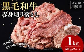 黒毛和牛赤身切り落とし 1kg ( 500g × 2パック ) 【2026年7月発送】 小分け 個包装 便利 牛肉 焼肉 焼き肉 お肉 肉 焼くだけ 冷凍 たれ 味付き BBQ アウトドア キャンプ 人気 おすすめ 神奈川 川崎 141305_KZ56VC07