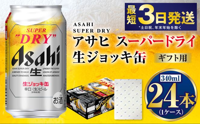 【ギフト】生ジョッキ缶340ml×24本（1ケース） | ビール 酒 お酒 缶 缶ビール アルコール アサヒビール アサヒ 茨城県 守谷市