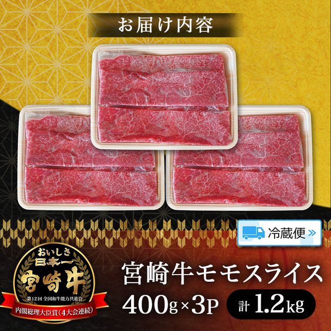 【A5等級】宮崎牛モモスライス1.2kg 宮崎牛 ブランド牛 和牛 牛肉 スライス肉 もも しゃぶしゃぶ すき焼き A5 宮崎県 小林市