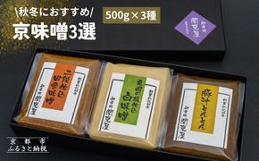 《期間限定～3月》【御幸町 関東屋】秋冬におすすめ京味噌3選 (500g×3種) | 味噌 人気調味料［ 京都 老舗味噌 白味噌 味噌汁 豚汁 お雑煮 人気 おすすめ お取り寄せ 通販 送料無料 ふるさと納税 ］ 261009_B-RC04