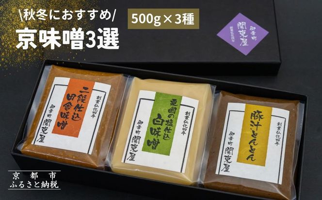 《期間限定～3月》【御幸町 関東屋】秋冬におすすめ京味噌3選 (500g×3種) | 味噌 人気調味料［ 京都 老舗味噌 白味噌 味噌汁 豚汁 お雑煮 人気 おすすめ お取り寄せ 通販 送料無料 ふるさと納税 ］ 261009_B-RC04