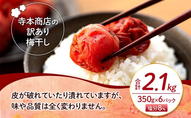 訳ありつぶれ梅干し　かつお　合計2.1kg  （350g×6パック）塩分 8％ 304018_CS004