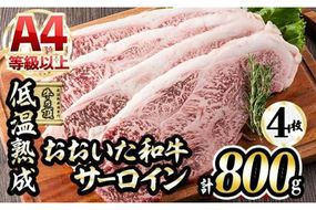 おおいた和牛 サーロインステーキ (計800g・サーロインステーキ約200g×4枚+ステーキソース20g×4袋) 国産 牛肉 肉 霜降り 低温熟成 ステーキ A4 和牛 ブランド牛 BBQ 冷凍 大分県 佐伯市【DH63】【(株)ネクサ】