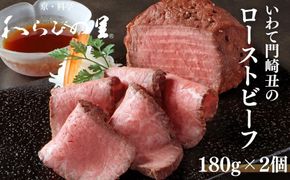【わらびの里】いわて門崎丑のローストビーフ 180g×2［ 京都 料亭 京料理 懐石 人気 おすすめ 牛肉 ローストビーフ 黒毛和牛 お取り寄せ 通販 送料無料 ふるさと納税 ］ 261009_B-XN06
