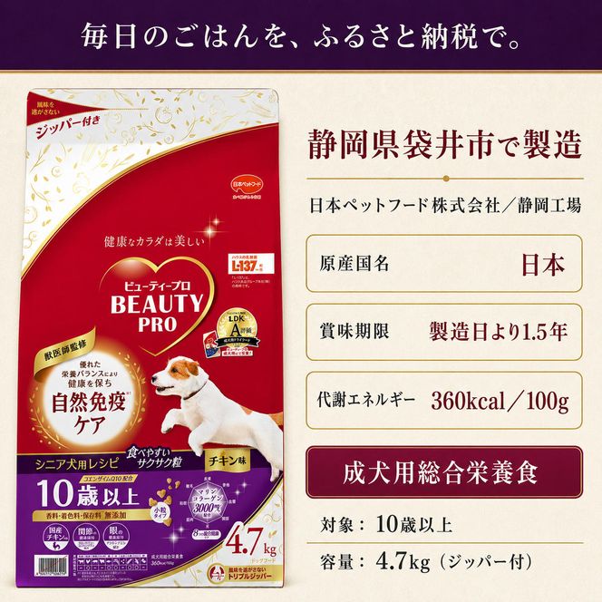 ビューティープロ ドッグ 10歳以上 4.7kg ｘ1(ケース単位) ドッグフード