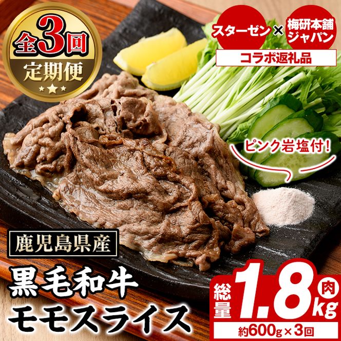 ＜定期便・全3回＞ピンク岩塩付き！鹿児島県産！黒毛和牛モモスライス(肉：総量1.8kg、岩塩：300g) 国産 九州産 鹿児島産 牛肉 国産牛 モモスライス しゃぶしゃぶ すきやき 頒布会 定期便 コラボ ピンク 岩塩 【スターゼン×梅研本舗ジャパン】akn501-06