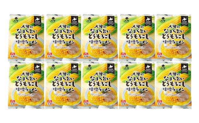 とうもろこしフレークで仕上げたスープ なまら旨いとうもろこし味噌ラーメン 10個セット［大望］【 ラーメン とうもろこし 味噌ラーメン 野菜フレーク 簡単調理 セット ご当地ラーメン 大容量 北海道 十勝 幕別 】