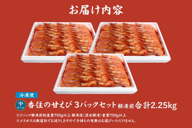 【香住の甘エビ 刺身用 中サイズ 解凍前750g以上×3パック 合計2.25kg以上 冷凍】 国産 甘えび 甘海老 えび エビ 海老 鮮度 抜群 日本海 香住漁港 柴山港 水揚げ 産地直送 産直 魚介 海鮮 唐揚げ 海鮮丼 塩焼き 刺身 おかず ごはん ご飯 お酒 酒 お供 おつまみ 人気 おすすめ 兵庫県 香美町 香住 柴山 但馬漁業協同組合 柴山支所 04-13