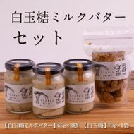 【CF-R7hbk】SKG004　【数量限定】緊急支援 白玉糖ミルクバターと白玉糖のセット／芸西村の白玉糖（黒糖）は色が白く上品な甘さが特徴です。バター、クリーム よつ葉バターを使用。白玉糖（黒糖）を使用したバター 国産 人気 スイーツ 調味料