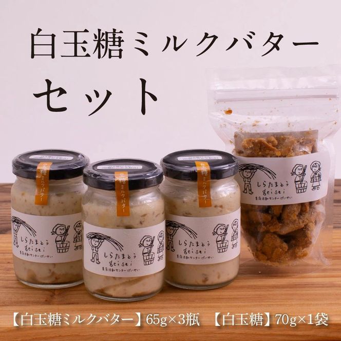 【CF-R7hbk】SKG004　【数量限定】緊急支援 白玉糖ミルクバターと白玉糖のセット／芸西村の白玉糖（黒糖）は色が白く上品な甘さが特徴です。バター、クリーム よつ葉バターを使用。白玉糖（黒糖）を使用したバター 国産 人気 スイーツ 調味料