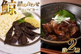 BJ147 くじら 大和煮缶詰 ジャーキー セット 各5個 [ くじら クジラ 鯨肉 湯引き おつまみ 肴 珍味 保存食 日野商店 長崎県 島原市 ]