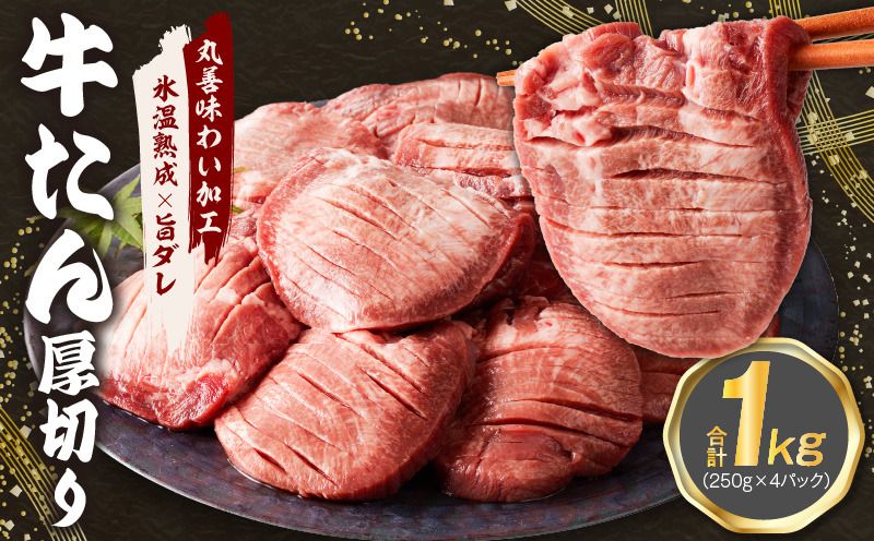 mrz0061 厚切り 牛たん 1kg 小分け 250g×4P 焼肉用 訳あり サイズ不揃い[氷温熟成×旨ダレ]