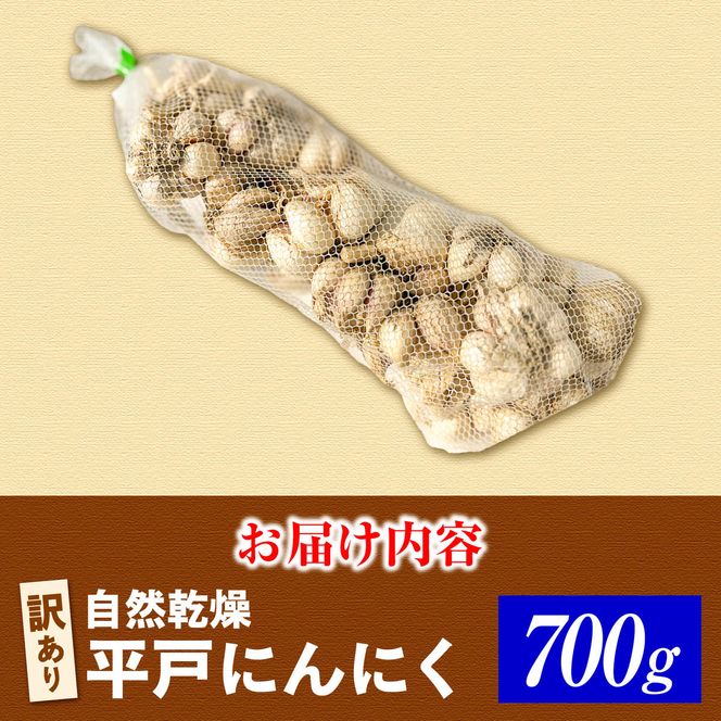 訳あり 植田ファームの自然乾燥平戸にんにく700g 〈2026年6月10日～2026年10月31日〉700グラム ニンニク ガーリック お酒 料理 醤油漬け ガーリックオイル ペペロンチーノ パスタ スパゲッティ 高知県 土佐市【株式会社植田ファーム】[BQAT005]