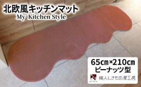 diw0220 北欧風キッチンマット ラグマットタイプ 65×210cm ピーナッツ型 ライトマホガニー 抗菌防臭 SEK 織人しきもの屋工房
