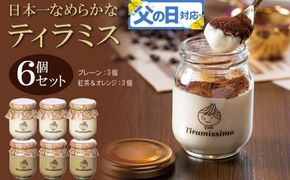 099H4092f 【父の日】日本一なめらかティラミス 6個セット（プレーン3個/紅茶＆オレンジ3個）御挨拶 ごあいさつ ギフト 記念日 卒業 入学 プレゼント 贈り物