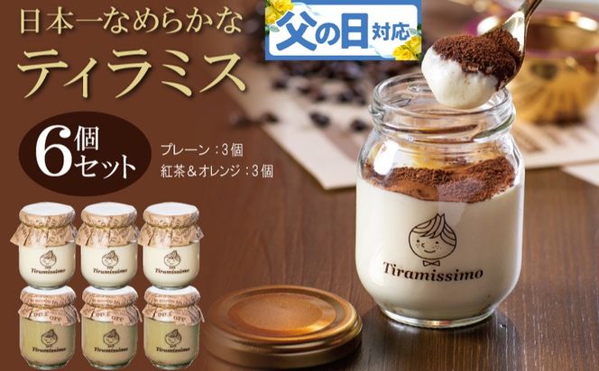 099H4092f 【父の日】日本一なめらかティラミス 6個セット（プレーン3個/紅茶＆オレンジ3個）御挨拶 ごあいさつ ギフト 記念日 卒業 入学 プレゼント 贈り物