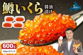 【年内配送　年内発送　北海道】いくら 醤油漬（鱒卵）150g×4P入（600g）お正月　人気　魚卵　高級　 醤油漬け 小分け 北海道 ごはんのお供 海鮮 魚卵  魚貝類 保管便利 小分けタイプ いくら醤油漬  おせち R001-022