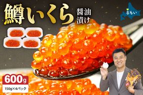 【年内配送　年内発送　北海道】いくら 醤油漬（鱒卵）150g×4P入（600g）お正月　人気　魚卵　高級　 醤油漬け 小分け 北海道 ごはんのお供 海鮮 魚卵  魚貝類 保管便利 小分けタイプ いくら醤油漬  おせち R001-022