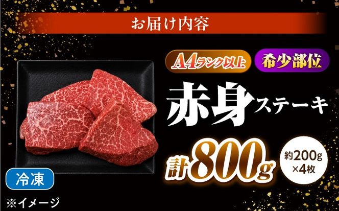 赤身 ステーキ 800g（200g×4）長崎和牛 希少部位 / 牛肉 赤身 A4 A5 / 南島原市 / KRAZY MEAT[SHF004]