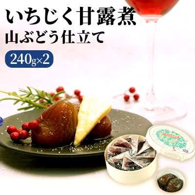 いちじく甘露煮（山ぶどう仕立て）240g×2箱 果物詰合せ フルーツ 加工食品 
