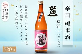 松浦一辛口純米酒赤ラベル 720ml【酒 日本酒 辛口 キレ 冷や お燗 純米酒 ふるさと納税】(H116178)
