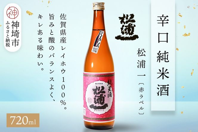 松浦一辛口純米酒赤ラベル 720ml【酒 日本酒 辛口 キレ 冷や お燗 純米酒 ふるさと納税】(H116178)