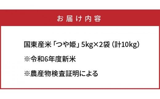 食味値85点以上/国東産「つや姫」5kg×2袋_1673Ｒ-2