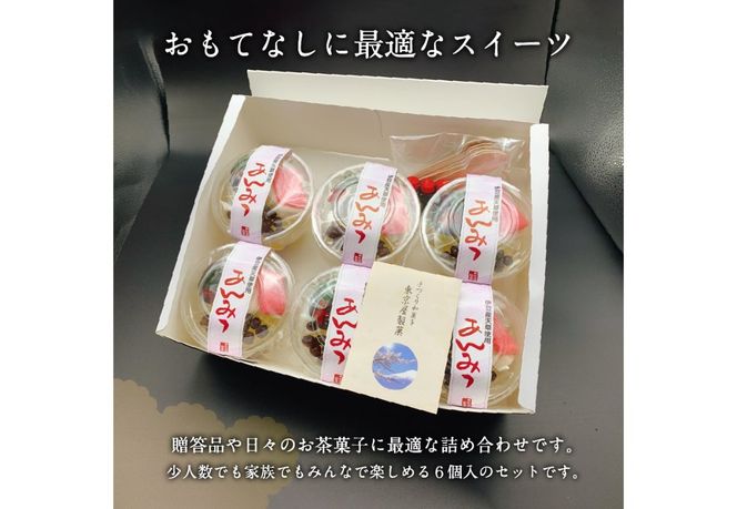 こだわり素材の自家製あんみつ6個セット【富士夢和菓子】　和菓子 あんみつ 夏季限定 スイーツ 贈答 ギフト プレゼント 山梨 富士吉田
