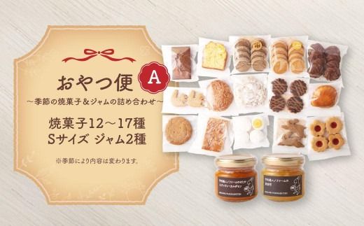 おやつ便Ａ ～季節の焼菓子＆ジャムの詰め合わせ～