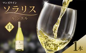 マンズワイン ソラリス ル・シエル　1本 白ワイン