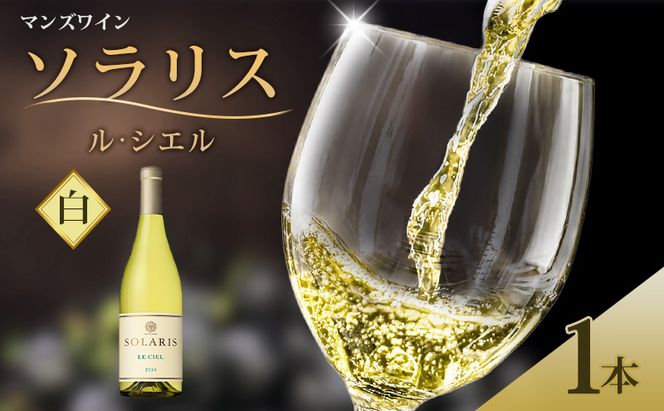 マンズワイン ソラリス ル・シエル　1本 白ワイン