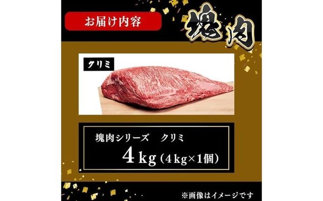 塊肉シリーズ クリミ 計4kg(4kg×1個) wa48-001