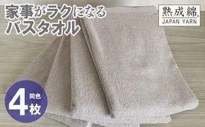 knt0080 家事がラクになるバスタオル 4枚【グレージュ 泉州タオル 高品質 綿100％ 日本製 国産 単色 シンプル】