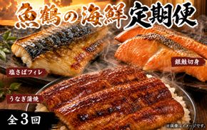 【全3回】魚鶴厳選！人気のお魚集合定期便（さば・銀鮭・うなぎ）【tkb307】