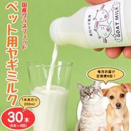 【定期便6ヶ月】国産グラスフェッド【ペット用】ヤギミルク200ml×5本（愛知ヤギ農場産） | 無添加 ノンホモ 低温殺菌 パスチャライゼーション 山羊乳 送料無料