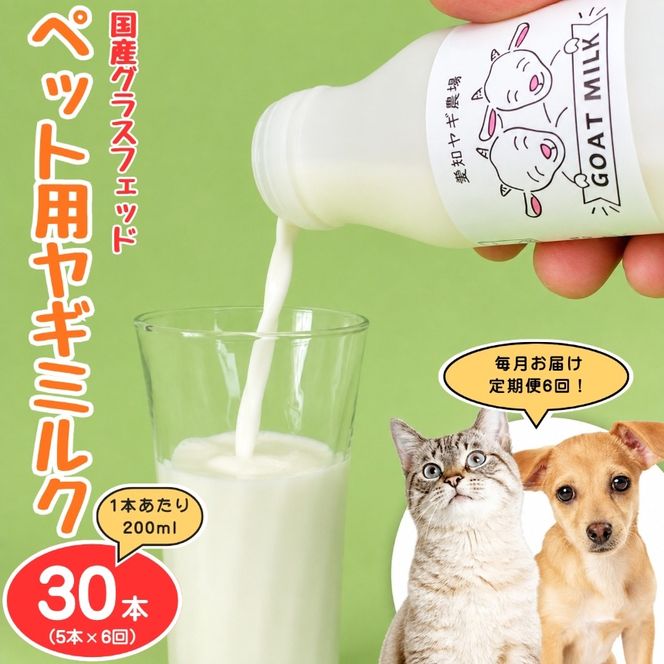 【定期便6ヶ月】国産グラスフェッド【ペット用】ヤギミルク200ml×5本（愛知ヤギ農場産） | 無添加 ノンホモ 低温殺菌 パスチャライゼーション 山羊乳 送料無料