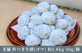 099H4034 老舗の杵つきたて生丸餅 合計 約1.8kg 黒胡麻入り