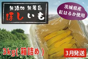 先行予約 無添加 無着色 干しいも 3kg（箱詰め) 3月発送 冷蔵 平干し 紅はるか 干し芋 ほしいも 国産 茨城 茨城県産 紅はるか 送料無料