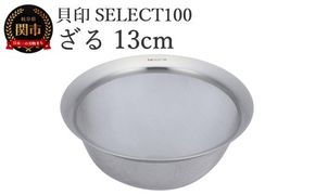 貝印 SELECT100 ざる 13cm 000DF5007 セレクト100 関市 ザル キッチンツール 料理 刃物 おしゃれ 便利