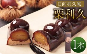 ＜栗利久 1本＞翌月末迄に順次出荷【c787_hr_x2】