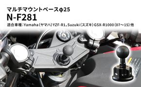 マルチマウントベースφ25　Yamaha（ヤマハ）YZF-R1，Suzuki（スズキ）GSX-R1000（07～15）他用 N-F281 雑貨 日用品