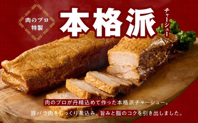 G3660 【肉のプロが作る】自家製チャーシュー 2kg【豚バラ ブロック 小分け 惣菜 簡単調理 訳あり サイズ不揃い 数量限定】