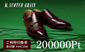 スコッチグレイン 紳士靴 ご利用引換券 NO.6670 チケット メンズ 靴 シューズ ビジネス ビジネスシューズ 仕事用 ファッション パーティー フォーマル