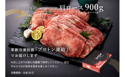 【げんさん】近江牛A5ランク肩ロースすき焼・しゃぶしゃぶ用【900g】【DG08W】（国産牛　和牛　ブランド牛　ブランド和牛　黒毛和牛　牛肉　肉　高級　人気　おすすめ　神戸牛　松阪牛 に並ぶ 日本三大和牛 近江牛）