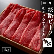 特選淡路ビーフモモバラすきやき1kg【お届け日指定返礼品】すき焼き