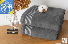 G3113f 【父の日】シルキータッチ バスタオル チャコール 2枚【タオル 泉州タオル 普段使い 日用品 家族 たおる】