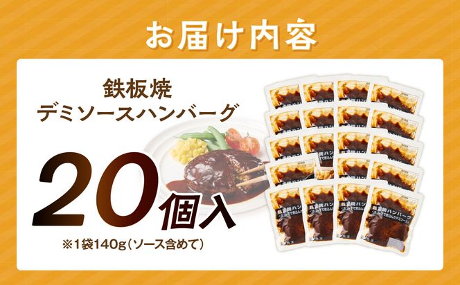 【A6-028】鉄板焼ハンバーグ デミソース 20個