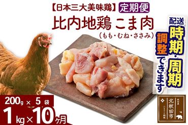 《定期便10ヶ月》 比内地鶏 こま肉（もも・むね・ささみ） 1kg（200g×5袋）×10回 計10kg 時期選べる お届け周期調整可能 10か月 10ヵ月 10カ月 10ケ月 10キロ 小分け 国産 冷凍 正肉 小間切れ 鶏肉 鳥肉|jaat-010110