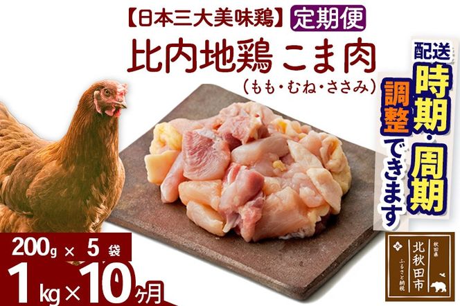 《定期便10ヶ月》 比内地鶏 こま肉（もも・むね・ささみ） 1kg（200g×5袋）×10回 計10kg 時期選べる お届け周期調整可能 10か月 10ヵ月 10カ月 10ケ月 10キロ 小分け 国産 冷凍 正肉 小間切れ 鶏肉 鳥肉|jaat-010110